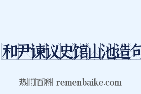 和尹谏议史馆山池造句是什么意思的图片